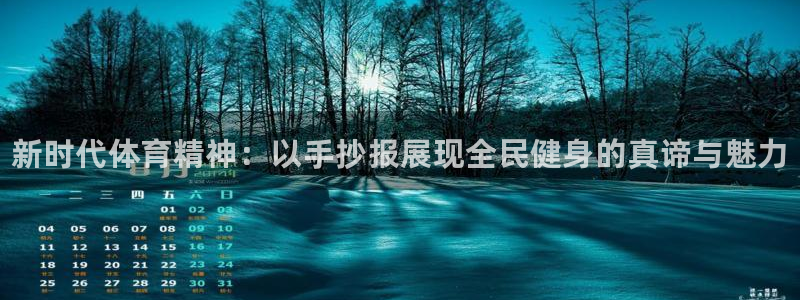 公海赌赌船官网下载官方客服电话：新时代体育精神：以手