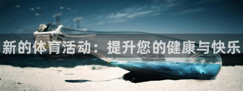 公海赌赌船官方正版app代理：新的体育活动：提升您的