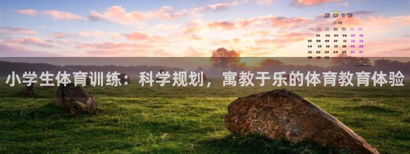 公海赌赌船官网下载平台是正规平台吗知乎：小学生体育训