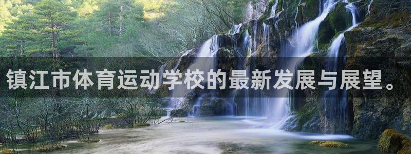 公海赌赌船官方集团官网：镇江市体育运动学校的最新发展