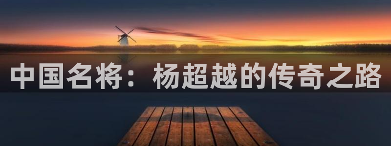 公海赌赌船官网下载招商电话地址查询：中国名将：杨超越