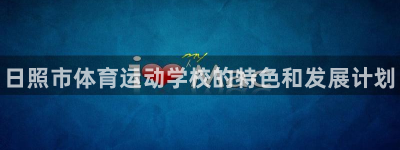公海赌赌船官网下载平台注册要钱吗是真的吗：日照市体育