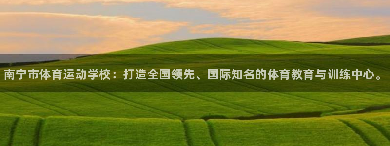 公海赌赌船官方正版app官网：南宁市体育运动学校：打