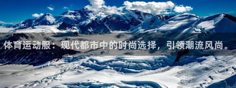 公海赌赌船官方正版app集团简介：体育运动服：现代都市中的时