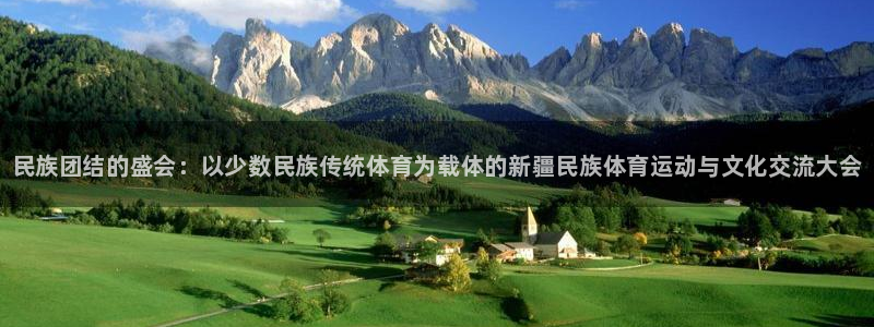 公海赌赌船官方正版app娱乐40996：民族团结的盛会：以少