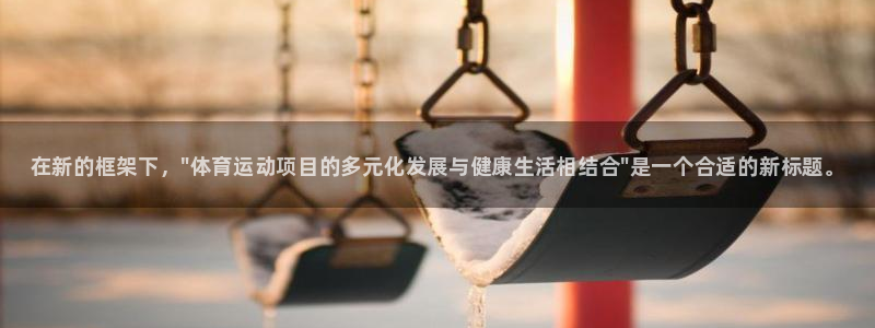 公海赌赌船官网下载平台是正规平台吗：在新的框架下，\