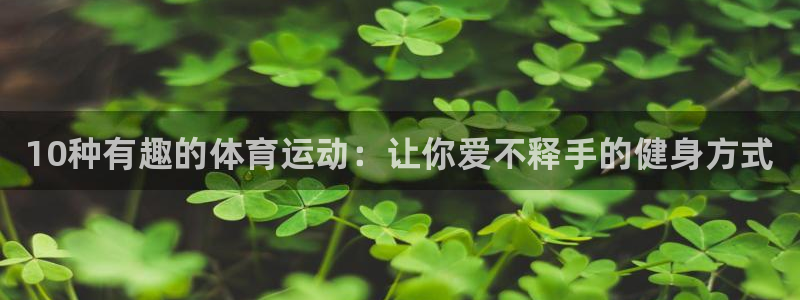 公海赌赌船官网下载招商电话地址查询：10种有趣的体育