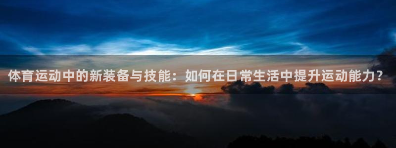 公海赌赌船官网下载招商电话号码是多少：体育运动中的新装备与技