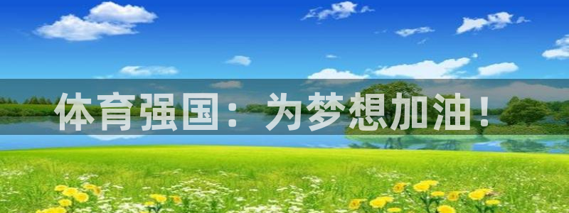 公海赌赌船官网下载平台：体育强国：为梦想加油！