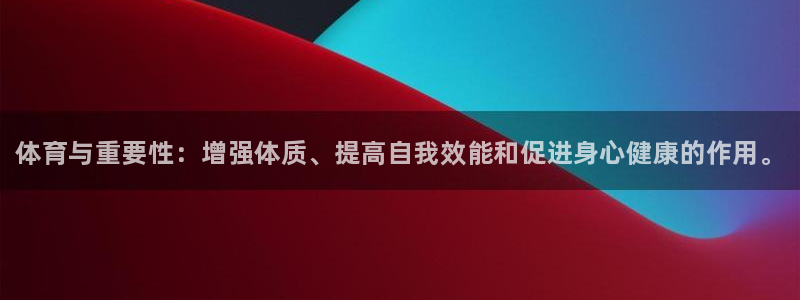 公海赌赌船官网下载是干嘛的公司：体育与重要性：增强体