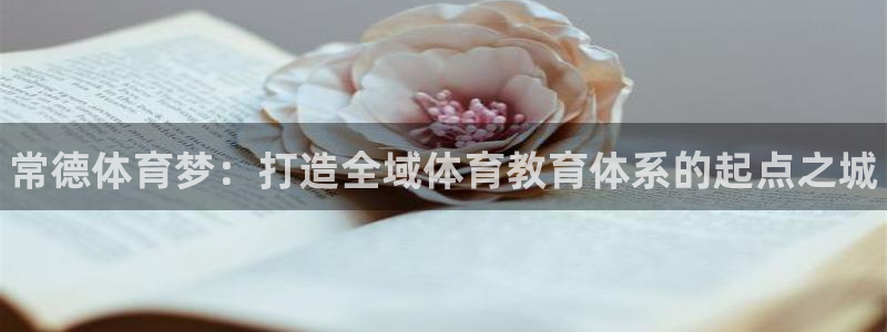 公海赌赌船官方正版app娱乐40996：常德体育梦：