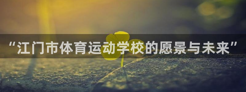 公海赌赌船官网下载平台是正规平台吗：“江门市体育运动