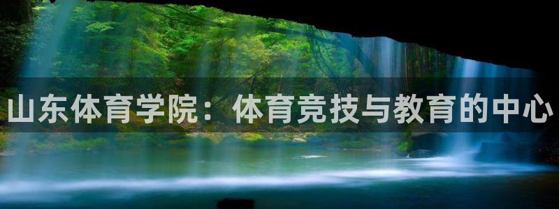公海赌赌船官网下载是干嘛的公司：山东体育学院：体育竞