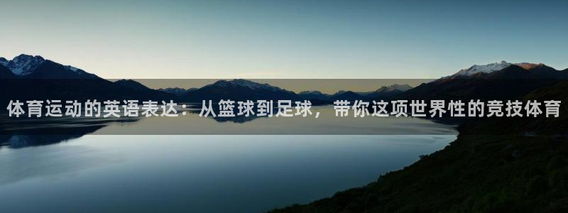 公海赌赌船官网下载是干嘛的公司：体育运动的英语表达：