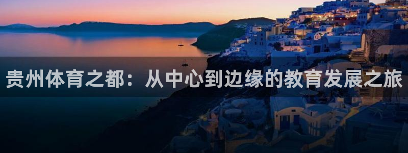 公海赌赌船官网下载平台是正规平台吗安全吗：贵州体育之