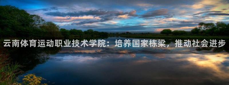 公海赌赌船官网下载招商电话地址：云南体育运动职业技术