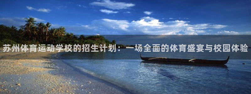 公海赌赌船官方平台体育：苏州体育运动学校的招生计划：