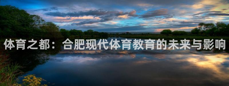 公海赌赌船官网下载是干嘛的公司：体育之都：合肥现代体
