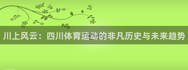 公海赌赌船官网下载招商电话号码是多少：川上风云：四川