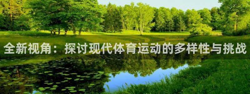 公海赌赌船官网下载平台注册流程图：全新视角：探讨现代