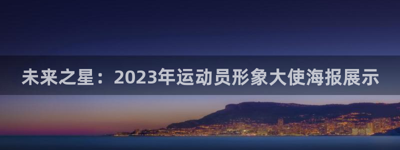 公海赌赌船官网下载平台APP：未来之星：2023年运动员形象