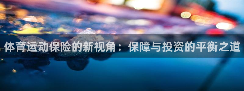 德国公海赌赌船官方正版app集团：体育运动保险的新视