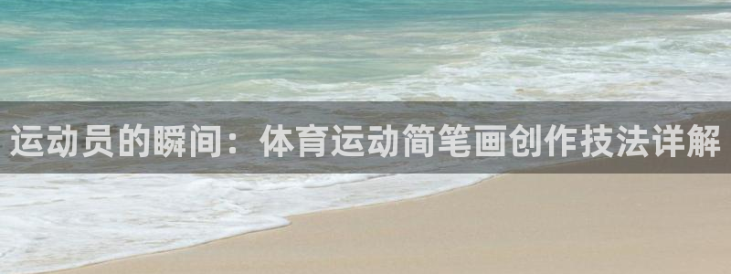公海赌赌船官网下载软件：运动员的瞬间：体育运动简笔画