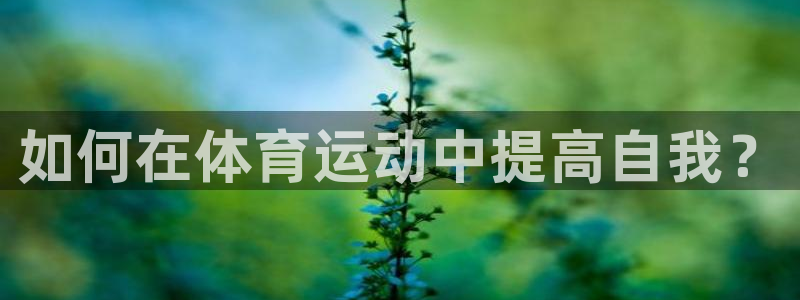 公海赌赌船官网下载平台注册要钱吗是真的吗：如何在体育运动中提
