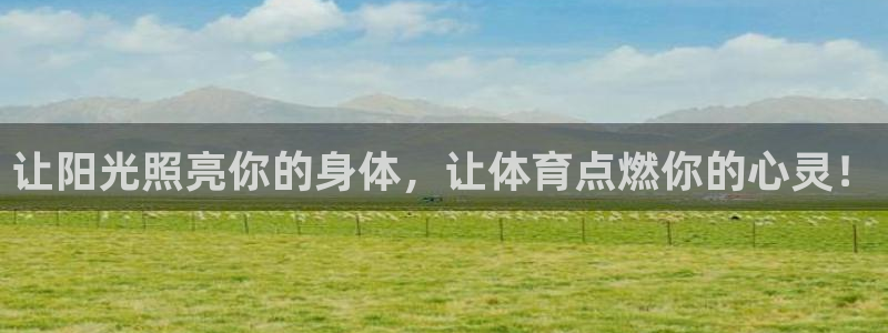 公海赌赌船官方正版app娱乐平台：让阳光照亮你的身体
