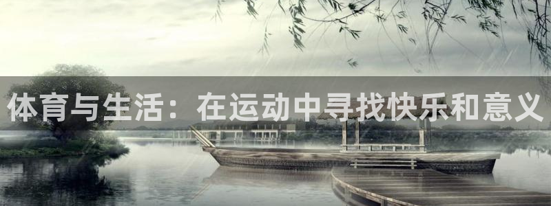 公海赌赌船官网下载招商电话号码查询是多少：体育与生活