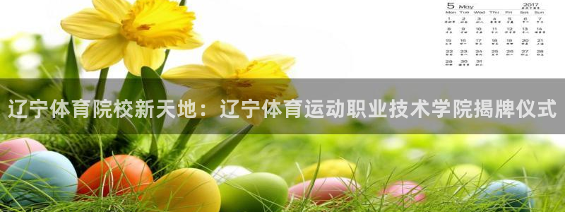 公海赌赌船官网下载平台：辽宁体育院校新天地：辽宁体育