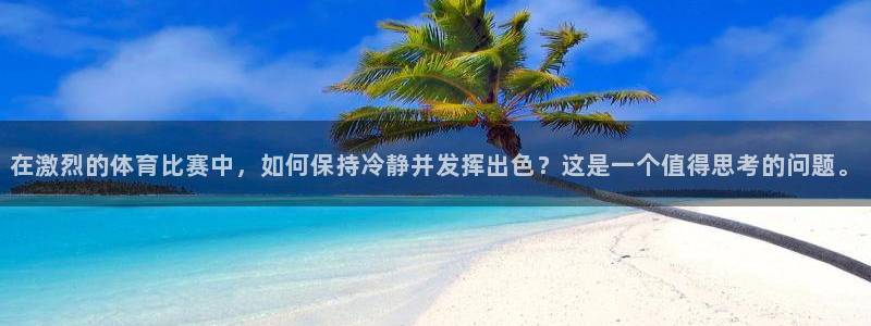 公海赌赌船官方正版app科技：在激烈的体育比赛中，如何保持冷