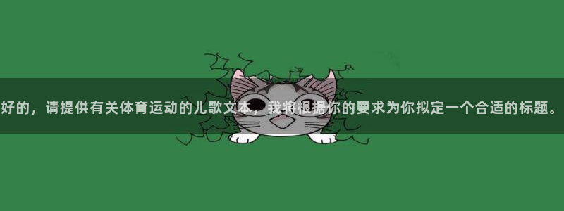 公海赌赌船官网下载是干嘛的公司：好的，请提供有关体育运动的儿