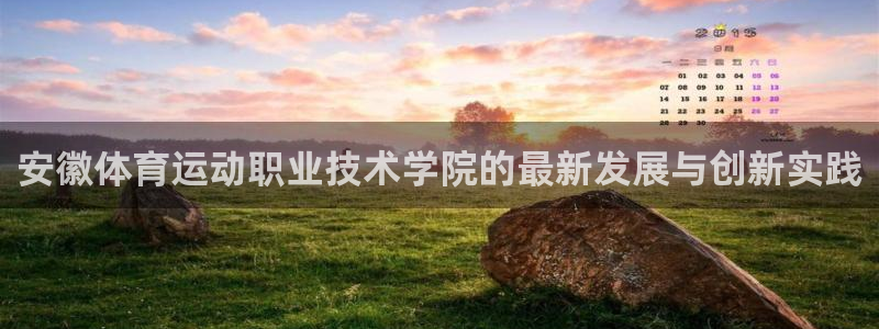 注册公海赌赌船官方正版app：安徽体育运动职业技术学院的最新