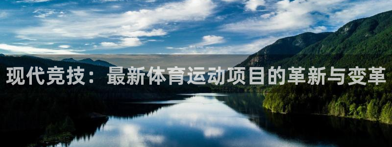 公海赌赌船官网下载招商电话：现代竞技：最新体育运动项目的革新