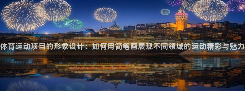 公海赌赌船官方正版app代理：体育运动项目的形象设计